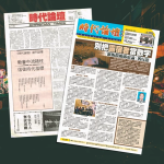 《時代論壇》的報導